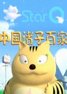 星猫大讲堂-诸子百家