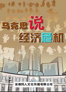马克思说经济危机免费观看