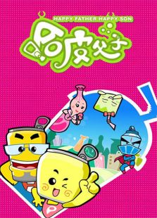 哈皮父子 第一季免费观看