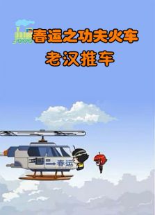 春运之功夫火车7--老汉推车免费观看