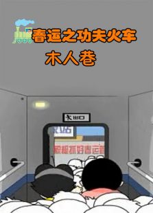 春运之功夫火车8--木人巷