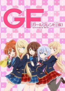 女朋友[仮]