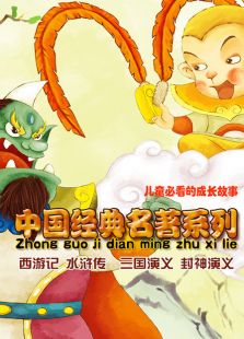 中国经典名著系列动画免费观看