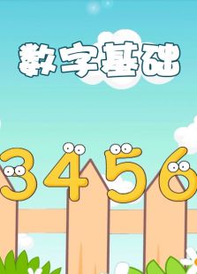 数字基础免费观看