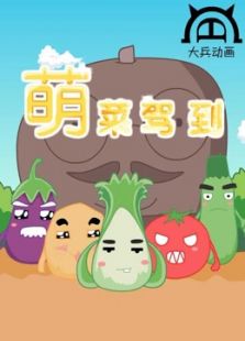 萌菜驾到 第1季