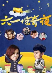 2016六一惊奇夜