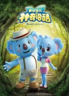 爹地宝贝之神奇哈酷免费观看