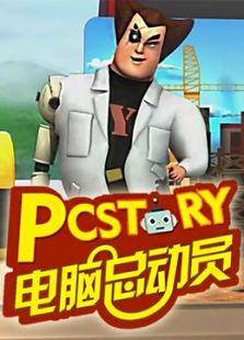 电脑总动员 精简版