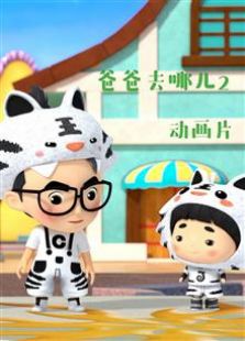 爸爸去哪儿 第二季动画版