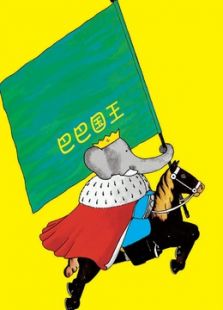 《大象国王巴巴英文版》动漫_动画片全集高清