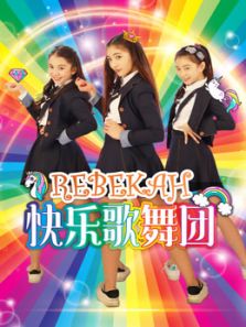 Rebekah快乐歌舞团