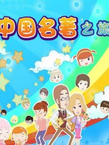 小星的中国名著之旅