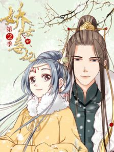 娇女毒妃 第2季