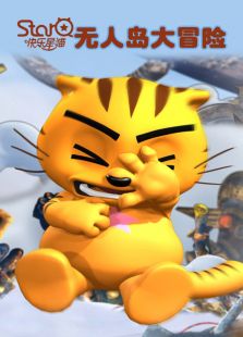 快乐星猫无人岛大冒险全集