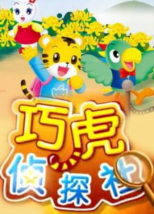 巧虎侦探社免费观看