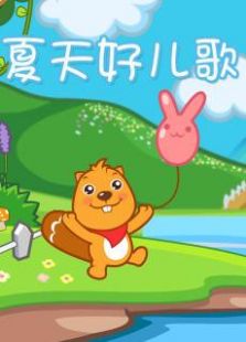 夏天好儿歌