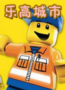 乐高城市动画片