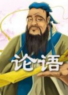论语免费观看