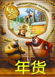 熊出没之年货免费观看