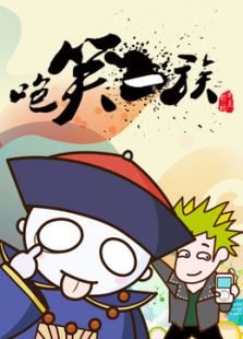 咆笑一族免费观看