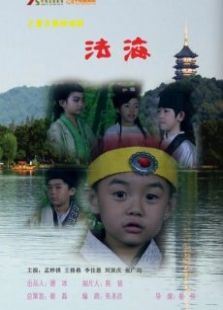法海免费观看