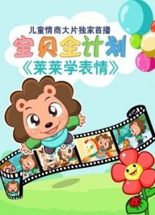 宝贝全计划免费观看