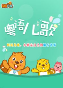 贝瓦儿歌之粤语儿歌