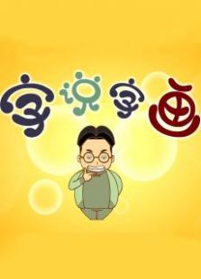 字说字画