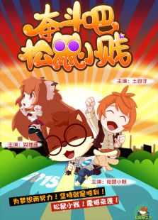 松鼠小贱免费观看