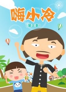 嗨小冷第三季