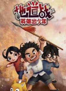 地道战之英雄出少年免费观看