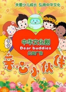 亲心小伙伴 第二季免费观看