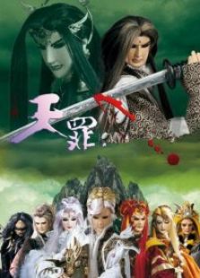 霹雳神州3 天罪