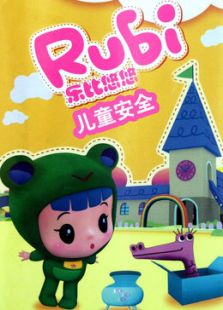 乐比悠悠之儿童安全免费观看