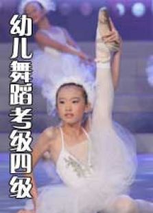 幼儿舞蹈考级四级