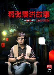 张震讲鬼故事免费观看