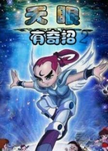 天眼有奇招 第二部