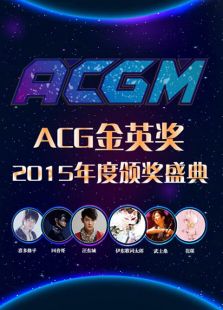 ACGM演唱会颁奖典礼免费观看