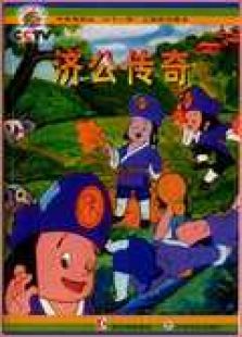 济公传奇 动画版