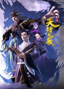 天行九歌周边合集免费观看