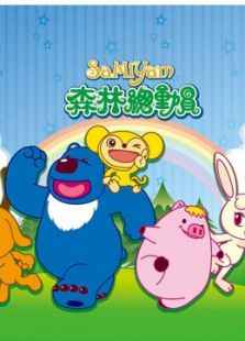森林总动员 第2季免费观看