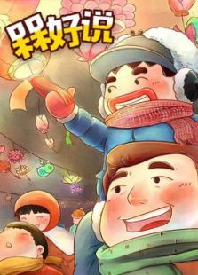 槑好说免费观看