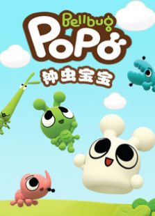 钟虫宝宝 第一季免费观看