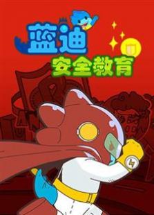 蓝迪安全教育 第一季