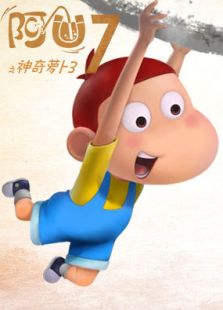 阿优第七季之神奇萝卜3免费观看