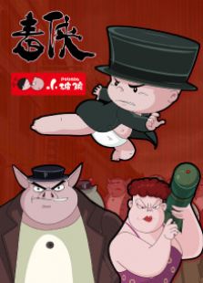 小破孩系列之毒侠免费观看