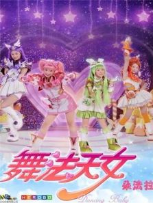好看的舞法天女朵法拉动漫全集_舞法天女朵法拉动画片