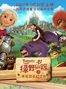 绿野仙踪之奥兹国奇幻之旅全集