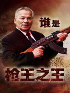 谁是枪王之王