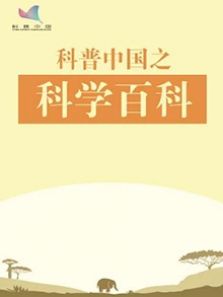 科普中国之科学百科